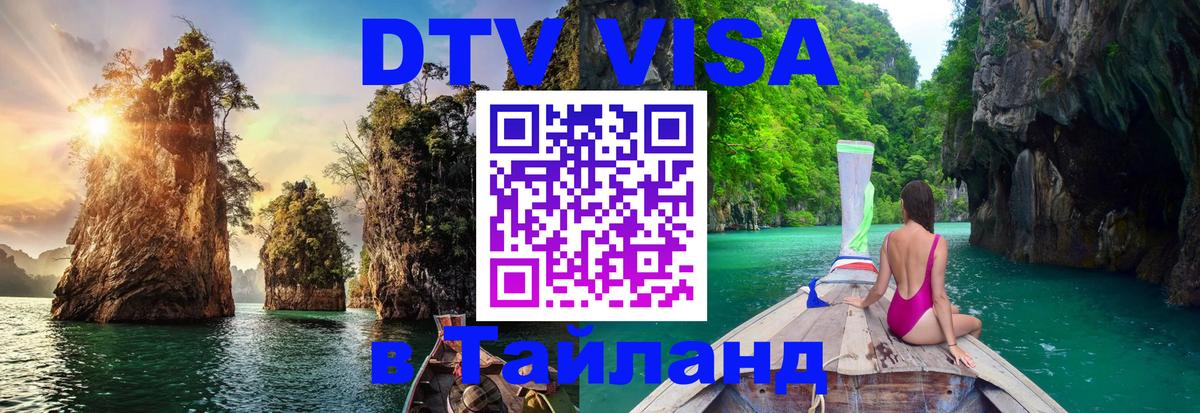 DTV Visa Thailand — прайс и условия, виза без дополнительных документов - 05.12.2025 
