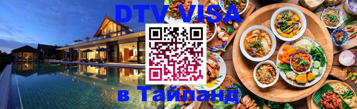 DTV Виза в Тайланд для россиян Архангельск 