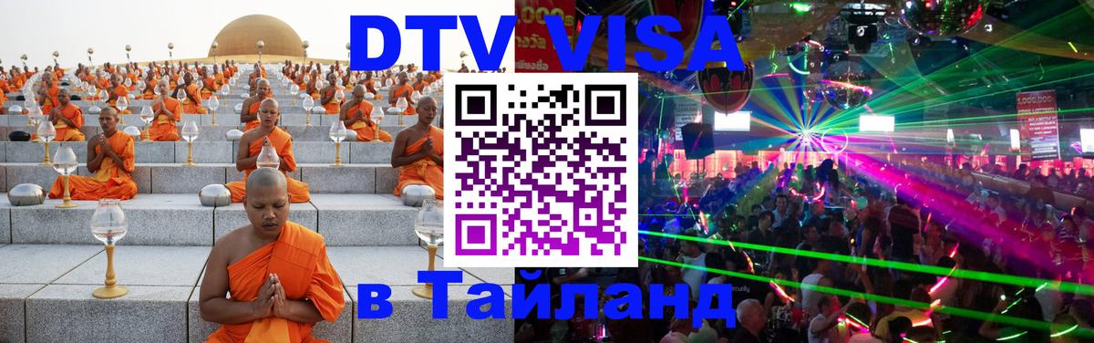 Виза ДТВ на 5 лет в Тайланд 